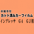 インプレッサ G4 GJ ★ カット済み カーフィルム 車種別スモーク GJ2 GJ3 GJ6 GJ7 GJ系 スバル ★