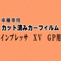 インプレッサ XV GP ★ カット済み カーフィルム 車種別スモーク GPE GP7 スバル ★