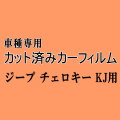 ジープ チェロキー KJ ★ カット済み カーフィルム 車種別スモーク Jeep KJ37 ジープ ★