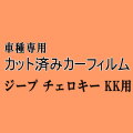 ジープ チェロキー KK ★ カット済み カーフィルム 車種別スモーク Jeep KK37 ジープ ★