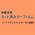 ジープ グランドチェロキー WK 後期 ★ カット済み カーフィルム 車種別スモーク Jeep WK36T WK36TA ジープ ★