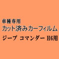 ジープ コマンダー H6 ★ カット済み カーフィルム 車種別スモーク Jeep H620 ジープ ★