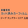 ジープ ラングラー 5ドア JL ★ カット済み カーフィルム 車種別スモーク Jeep クライスラー ジープ ラングラー アンリミテッド　JL20L JL36L 5D ジープ ★