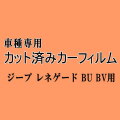 ジープ レネゲード BU BV ★ カット済み カーフィルム 車種別スモーク Jeep BU14 BU24 BU13 BV13PM ジープ ★