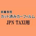 JPN TAXI ★ カット済み カーフィルム 車種別スモーク NTP10 ジャパンタクシー トヨタ ★