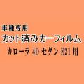 カローラ 4ドア セダン E21 ★ カット済み カーフィルム 車種別スモーク NRE210 ZRE212 ZWE211 ZWE214 トヨタ ★