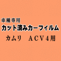 カムリ ACV4 ★ カット済み カーフィルム 車種別スモーク ANM10 ANM1 ZNM10 ZGM10 ZGM11 ZGM15 トヨタ ★
