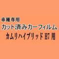 カムリハイブリッド H7 ★ カット済み カーフィルム 車種別スモーク AXVH70 トヨタ ★