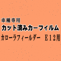 カローラフィールダー E12 ★ カット済み カーフィルム 車種別スモーク ZZE122 ZZE123 124 NZE121 124 CE121 トヨタ ★