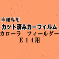 カローラフィールダー E14 ★ カット済み カーフィルム 車種別スモーク NZE141G NZE144G ZRE142G ZRE144G トヨタ ★