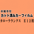 カローラランクス E12 ★ カット済み カーフィルム 車種別スモーク ZZE122 ZZE123 ZZE124 NZE121 NZE124 トヨタ ★