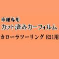 カローラ ツーリング E21 ★ カット済み カーフィルム 車種別スモーク NRE210W ZRE212W ZWE211W ZWE214W トヨタ ★