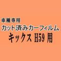 キックス H59 ★ カット済み カーフィルム 車種別スモーク KICKS H59 ニッサン ★