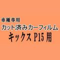 キックス P15 ★ カット済み カーフィルム 車種別スモーク KICKS P15 ニッサン ★