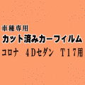 コロナ 4ドア セダン T17 ★ カット済み カーフィルム 車種別スモーク ST170 ST171 CT170 AT170 AT175 4ドア用 トヨタ ★