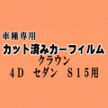 クラウン 4ドア セダン S15 ★ カット済み カーフィルム 車種別スモーク ANM10 ANM1 ZNM10 ZGM10 ZGM11 ZGM15 トヨタ ★