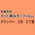 クリッパー 5ドア U7 ★ カット済み カーフィルム 車種別スモーク U71 U72 5D用 ニッサン ★