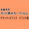 クリッパー U71V U72V ★ カット済み カーフィルム 車種別スモーク クリッパーバン U71 U72 5D用 ニッサン ★