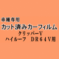 クリッパーV ハイルーフ DR64V ★ カット済み カーフィルム 車種別スモーク NV100 バン ニッサン ★