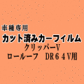 クリッパーV ロールーフ DR64V ★ カット済み カーフィルム 車種別スモーク DR64V クリッパーバン ニッサン ★