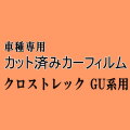 クロストレック GU系 ★ カット済み カーフィルム 車種別スモーク GUD GUE スバル ★
