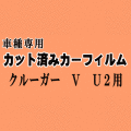 クルーガーV U2 ★ カット済み カーフィルム 車種別スモーク MCU20W MCU25W ACU20W ACU25W トヨタ ★
