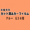 クルー K30 ★ カット済み カーフィルム 車種別スモーク SK30 QK30 HK30 ニッサン ★