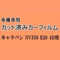 キャラバン NV350 E26 4ドア ★ カット済み カーフィルム 車種別スモーク 4ドア用 VR2E26 VW2E26 ニッサン ★