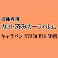 キャラバン NV350 E26 5ドア ★ カット済み カーフィルム 車種別スモーク 5ドア用 VR2E26 VW2E26 ニッサン ★