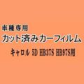 キャロル 5ドア HB37S HB97S ★ カット済み カーフィルム 車種別スモーク HB37 5ドア用 マツダ ★