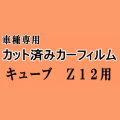 キューブ Z12 ★ カット済み カーフィルム 車種別スモーク Z12 NZ12 ニッサン ★