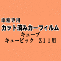 キューブ キュービック Z11 ★ カット済み カーフィルム 車種別スモーク BGZ11 YGNZ11 YGNZ11 ニッサン ★
