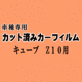 キューブ Z10 ★ カット済み カーフィルム 車種別スモーク ニッサン ★