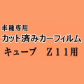 キューブ Z11 ★ カット済み カーフィルム 車種別スモーク BZ11 YX11 BNZ11 11系 ニッサン ★