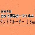 ランドクルーザー J8 ★ カット済み カーフィルム 車種別セット 後部座席 車種別 HZJ81V FJ80G FZJ80G HDJ81V 80系 トヨタ ★
