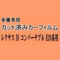 レクサス IS コンバーチブル E20系 ★ カット済み カーフィルム 車種別スモーク GSE20 GSE21 トヨタ ★