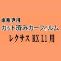 レクサス RX L1 ★ カット済み カーフィルム 車種別スモーク GGL10W 15W 16W CYL15W 16W トヨタ ★