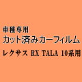 レクサス RX TALA10系 ★ カット済み カーフィルム 車種別スモーク TALA10 TALA15 TALH17 AALH16 トヨタ ★