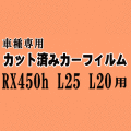 レクサス RX450h L25 L20 ★ カット済み カーフィルム 車種別スモーク GYL25W GYL20W(F SPORT ver.L適合) トヨタ ★