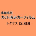 レクサス RZ M1 ★ カット済み カーフィルム 車種別スモーク XEBM15 トヨタ ★