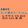 レクサス UX H10 H15 A10系 ★ カット済み カーフィルム 車種別スモーク MZAA10 MZAH10 MZAH15 トヨタ ★