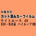 ライトエース 4ドア M30 ハイルーフ ★ カット済み カーフィルム 車種別スモーク 4ドア YM30 KM30 CM30 YM40 KM40 CM40 トヨタ ★
