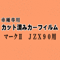 マークII JZX90 ★ カット済み カーフィルム 車種別スモーク ZX90 JZX90 JZX91 JZX93 GX90 LX90 SX90 トヨタ ★