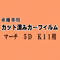 マーチ 5ドア K11 ★ カット済み カーフィルム 車種別スモーク K11 HK11 ANK11 AK11 K11系 ニッサン ★