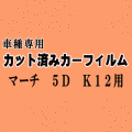 マーチ 5ドア K12 ★ カット済み カーフィルム 車種別スモーク AK12 BK12 BNK12 YK12 K12系 5ドア用 ニッサン ★