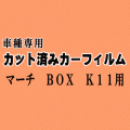 マーチ BOX K11 ★ カット済み カーフィルム 車種別スモーク WK WAK11 マーチボックス ニッサン ★