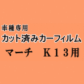 マーチ K13 ★ カット済み カーフィルム 車種別スモーク K13 NK13 ニッサン ★