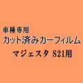 マジェスタ S21 ★ カット済み カーフィルム 車種別スモーク 210系 S21 クラウン マジェスタ トヨタ ★