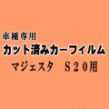 マジェスタ S20 ★ カット済み カーフィルム 車種別スモーク 200系 URS206 UZS207 トヨタ ★