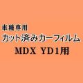 MDX YD1 ★ カット済み カーフィルム 車種別スモーク YD系 H15.3～18.7 ホンダ ★